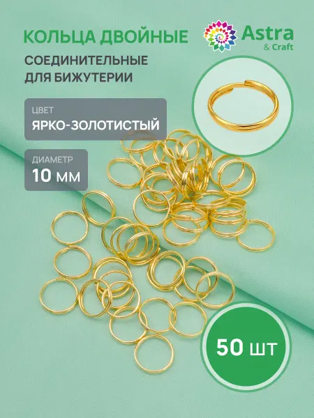 Astra&Craft Колечки для бижутерии 10 мм 50 шт