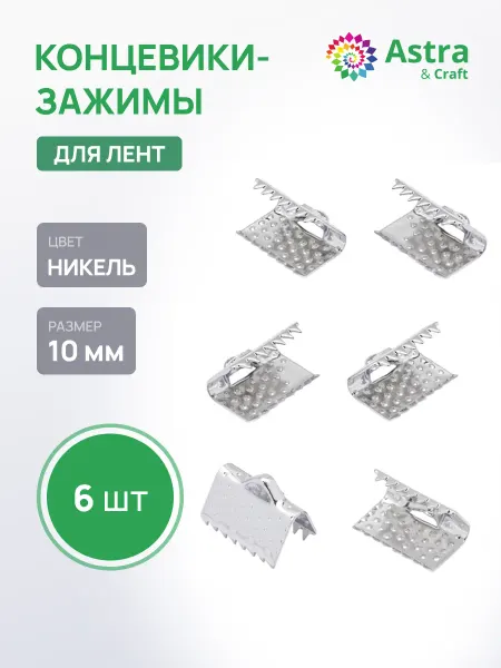 Astra&Craft Зажим для ленты браслетов 10 мм 6 шт