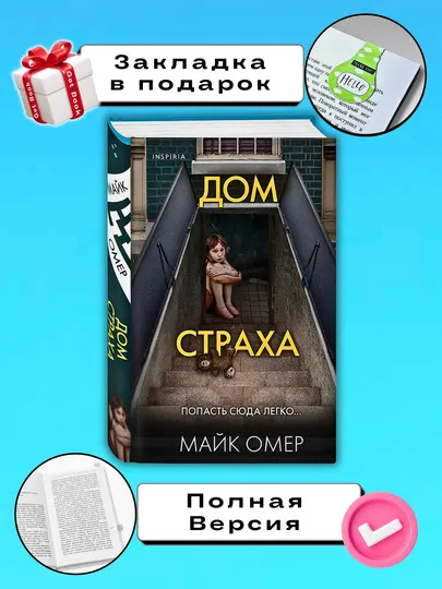 Дом страха, Майк Омер