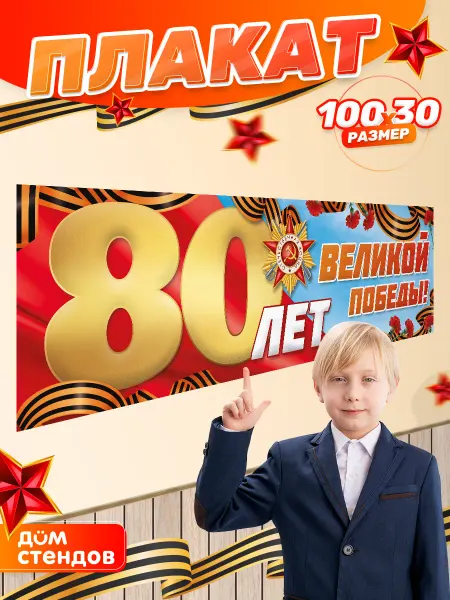 Дом Стендов Плакат, 9 Мая, 100см х 30см