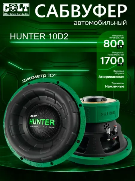 COLT CAR AUDIO Сабвуфер автомобильный Hunter 10 D2