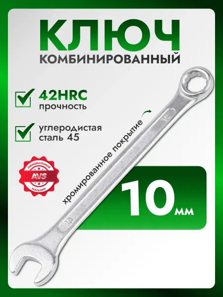 AVS Ключ комбинированный хромированный 10 мм