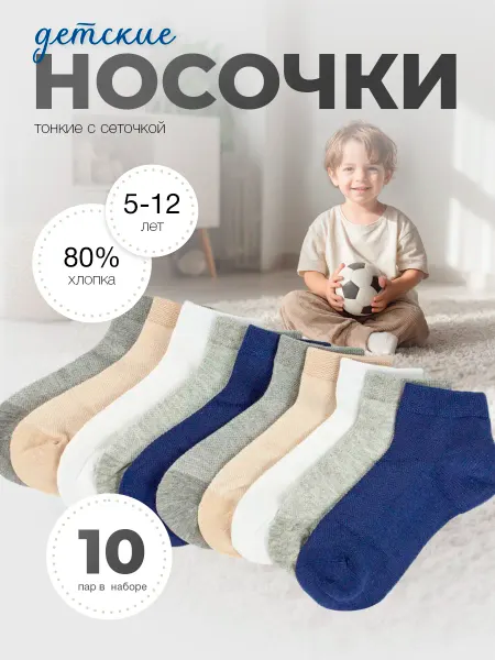 Baby Nur Детские носки для мальчика тонкие с сеточкой набор 10 пар