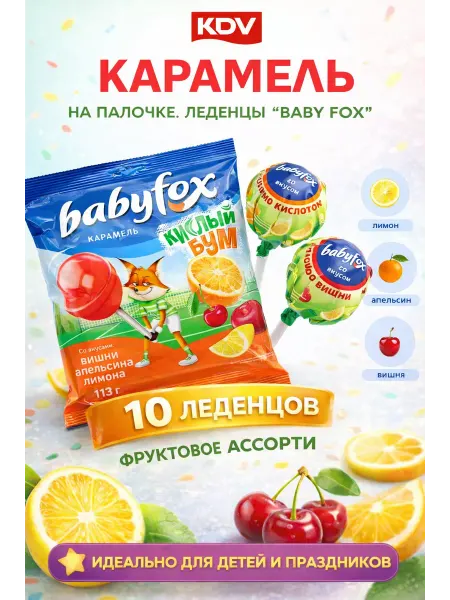 KDV Конфеты карамель BabyFox на палочке Кислый бум 10 леденцов