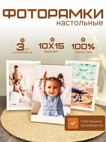 Фоторамки настольные 10х15 комплект 3шт