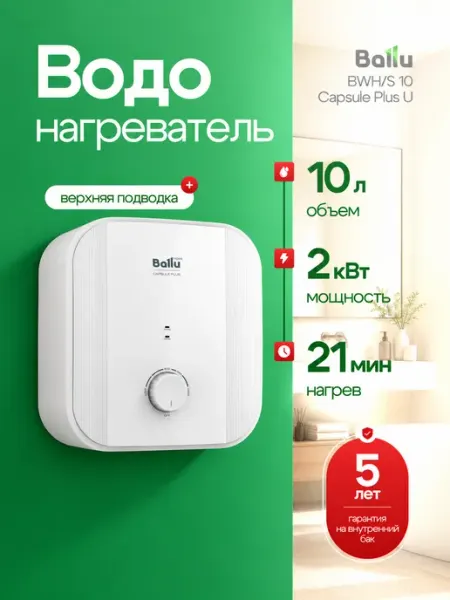 Ballu Водонагреватель 10 л под раковину BWH S 10 Capsule Plus U