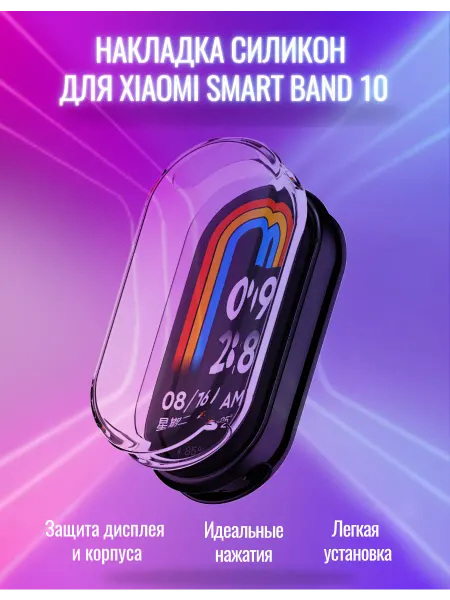 Чехол силикон для Xiaomi Smart Band 10