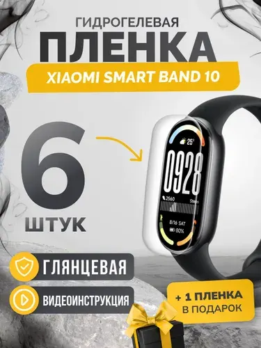 Противоударная пленка для Xiaomi Mi Band 10 6шт+1шт глянцевая, гидрогелевая защитная пленка на экран часов Сяоми ми бенд 10