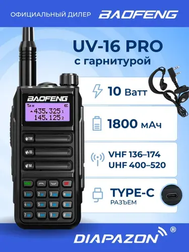 Рация BAOFENG UV-16 PRO TYPE-C, 10 Ватт, с гарнитурой в комплекте, черный цвет