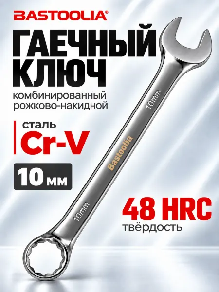 BASTOOLIA Ключ комбинированный 10 мм