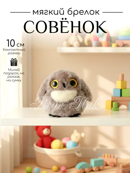 Bear Ник Брелок мягкая игрушка Сова 10 см