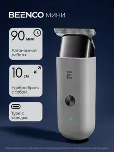 Триммер для бороды и волос Beenco МИНИ OHC-203, 10 см, Type-C, машинка для стрижки волос, серый
