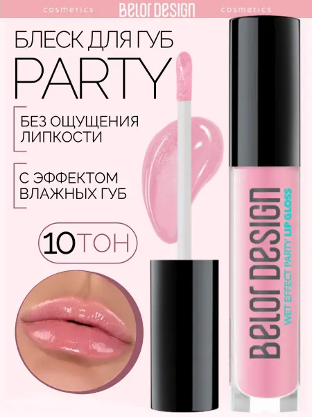 BELOR DESIGN Блеск бальзам для губ с оттенком party тон 10