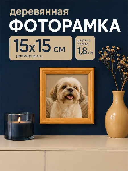 Image Art Фоторамка деревянная 15х15 см