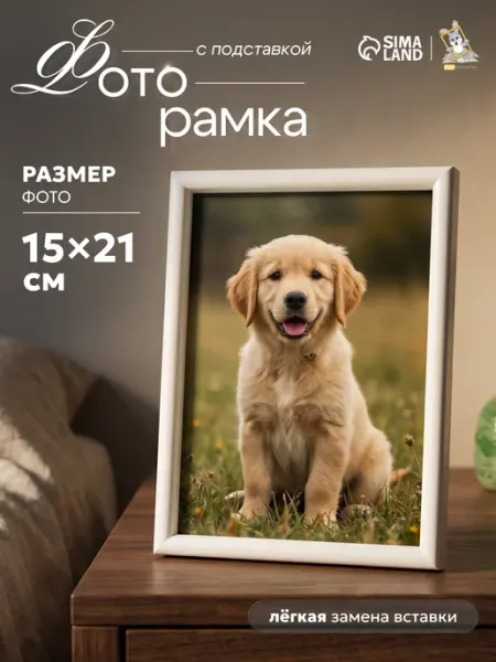 Keep memories Фоторамка с подставкой 15х21 см, белый