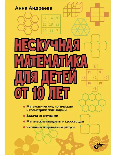 Bhv Нескучная математика для детей от 10 лет