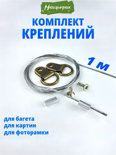 Подвес для картин, постеров и фото - 1м