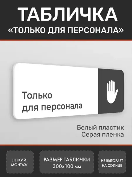 Нон-Стоп Табличка вход только для персонала для офиса белая 2
