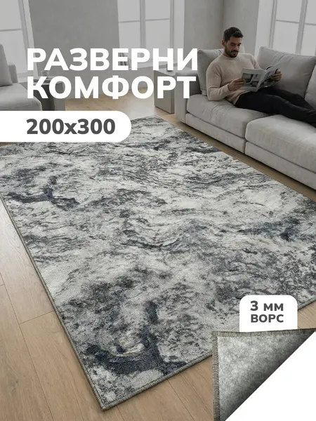 Ковер комнатный ворсовый 200х300 для дома