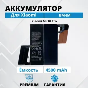Аккумулятор BM4M для Xiaomi Mi 10 Pro Premium Батарея акб