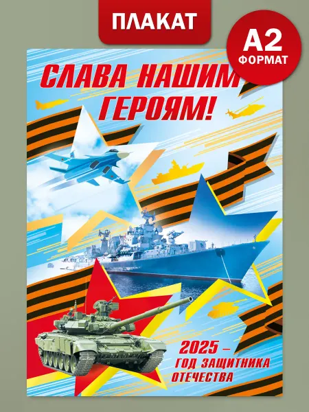 ТМ Мир поздравлений Плакат Год защитника Отечества 2025 для школы А2