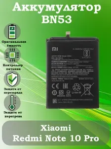 Аккумулятор BN53 для Xiaomi Redmi Note 10 Pro