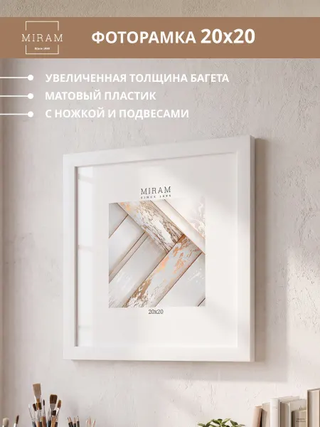 МИРАМ Рамка 20х20 для фото, картины, постера белая