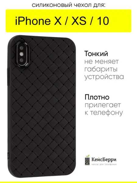 КейсБерри. Чехол для iPhone X, XS, 10, серия Boteg