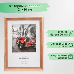 Image Art Фоторамка дерево C20 21х30 см, сосна