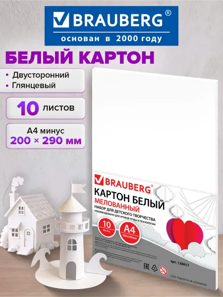 Brauberg Белый картон для школы набор А4 глянцевый, 10 листов