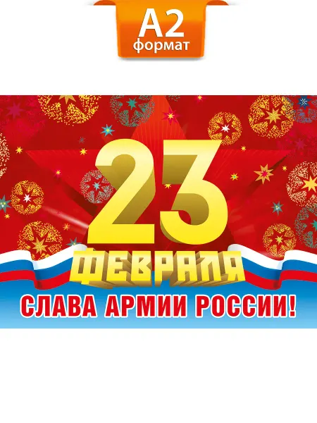 ТМ Мир поздравлений Плакат на 23 февраля большой а2 оформление в школу, офис