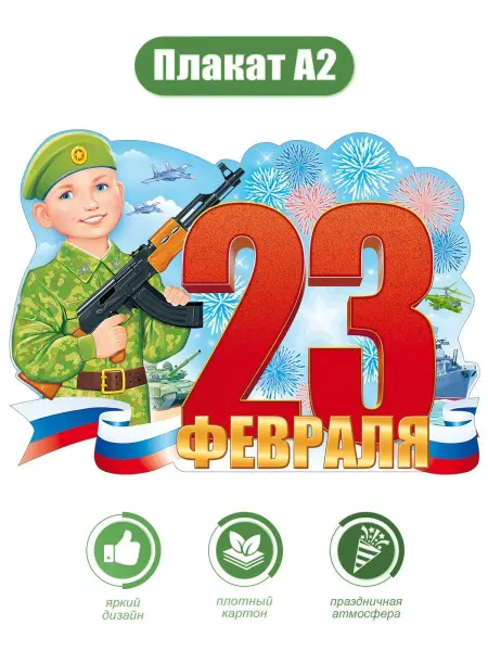 ТМ открытая планета Плакат на стену в школу 23 Февраля большой А2