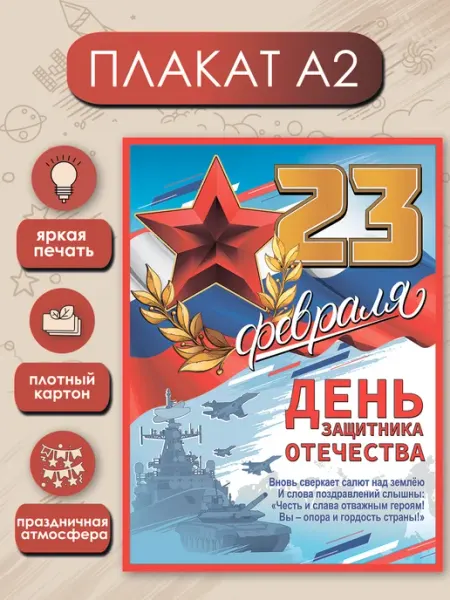 ТМ праздник Плакат 23 февраля оформление для школы и дома А2