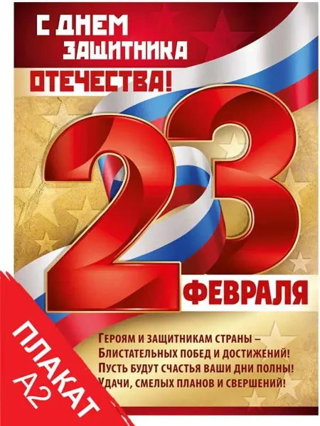 ТМ Империя поздравлений плакат интерьерный оформление в школу 23 февраля картон А2