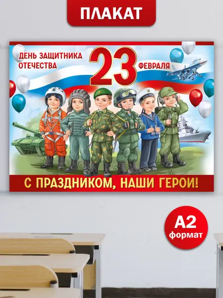 ТМ Империя поздравлений Плакат на 23 февраля патриотический А2 в школу детский сад