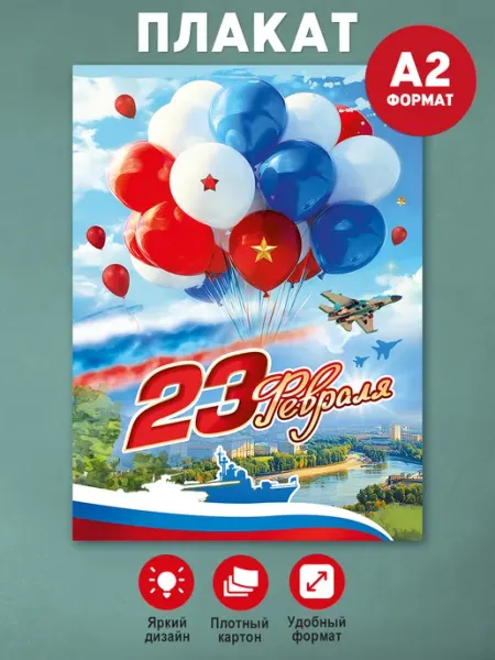 Праздник Плакат на 23 февраля оформление школы детского сада А2