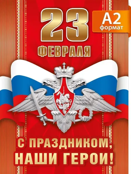 ТМ Мир поздравлений Плакат 23 февраля на стену большой в школу