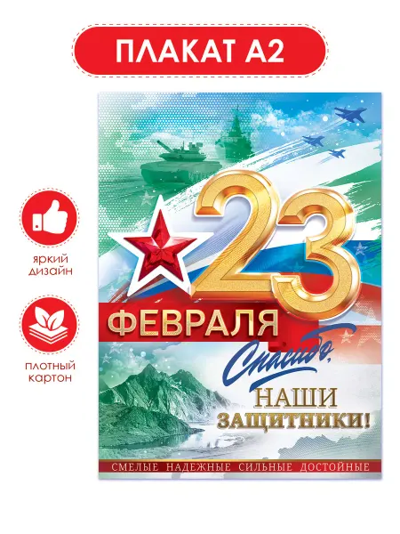 ТМ открытая планета Плакат С 23 февраля большой, украшение на праздник в школу