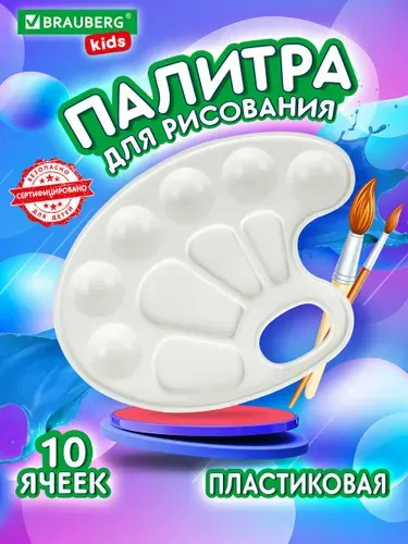 Палитра для акварели и смешивания красок для рисования, белая, овальная, 10 ячеек Brauberg Kids