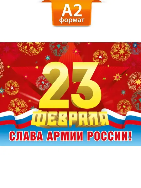 ТМ Мир поздравлений Плакат на 23 февраля, День защитника Отечества в школу