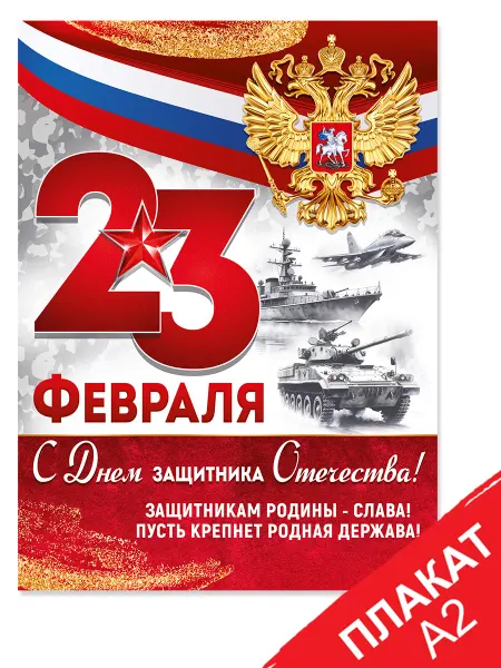 ТМ Империя поздравлений Плакат на 23 Февраля С Днем защитника Отечества