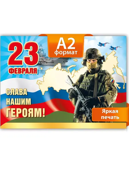 ТМ Мир поздравлений Плакат с 23 февраля днем защитника Отечества
