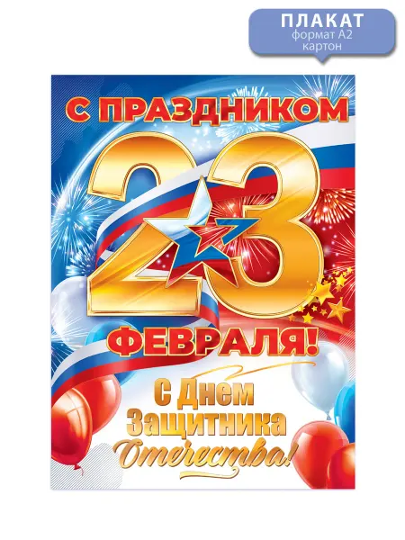 ТМ открытая планета Плакаты 23 февраля С Днем защитника отечества в детский сад