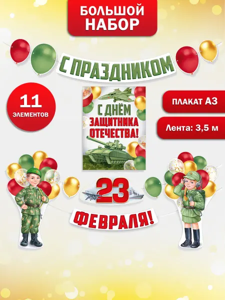 ТМ Империя поздравлений Оформительский набор на 23 февраля для школы детского сада