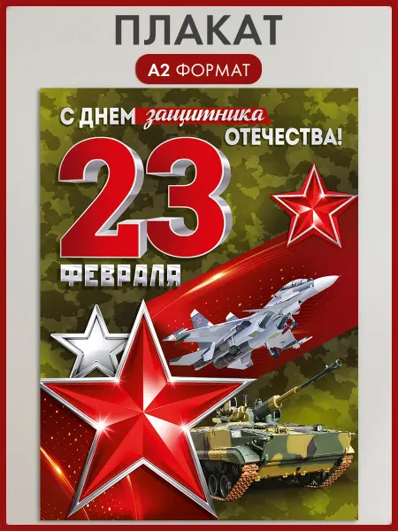 ТМ Империя поздравлений Плакат на 23 февраля, оформление в детский сад и школу