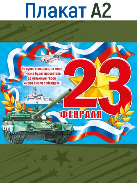ТМ Мир поздравлений Плакат для украшения на 23 Февраля в школу
