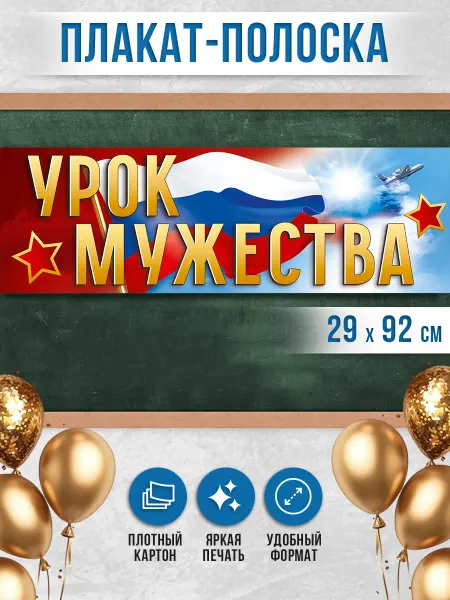 ТМ праздник Плакат на 23 февраля Урок мужества в школу и детский сад