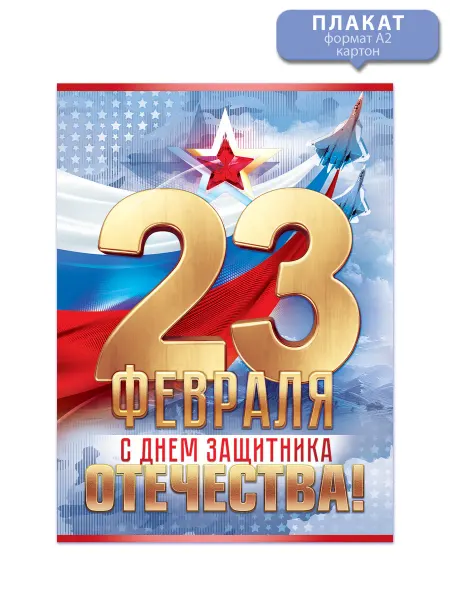 ТМ открытая планета Плакат на 23 февраля, оформление школы, офиса