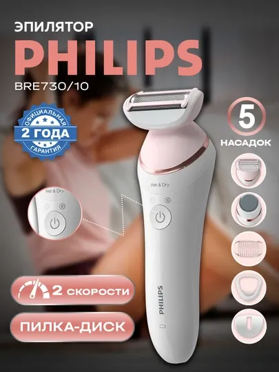 Эпилятор Philips BRE730 10