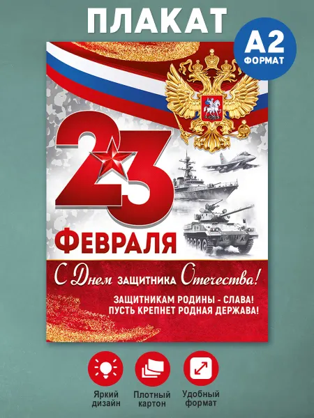 Праздник Плакат на 23 февраля, оформление школы детского сада